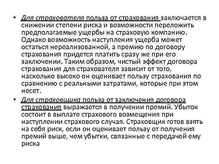  • Для страхователя польза от страхования заключается в снижении степени риска и возможности