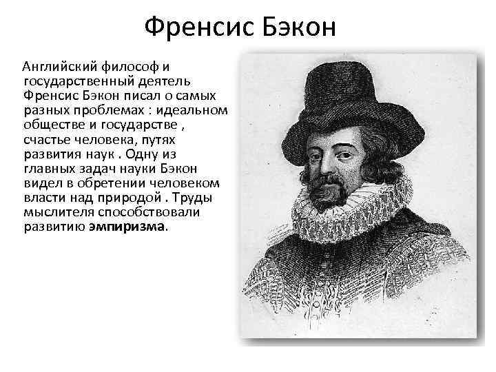 Френсис Бэкон Английский философ и государственный деятель Френсис Бэкон писал о самых разных проблемах