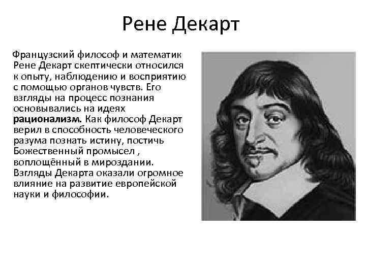 Рене Декарт Французский философ и математик Рене Декарт скептически относился к опыту, наблюдению и