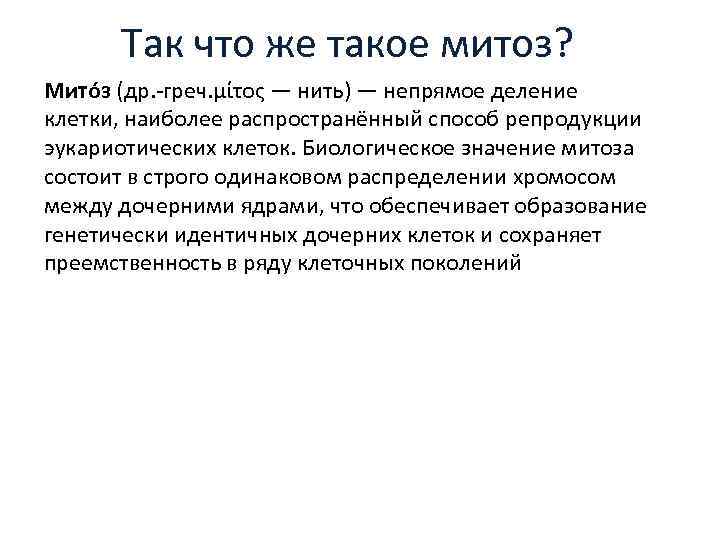 Так что же такое митоз? Мито з (др. -греч. μίτος — нить) — непрямое