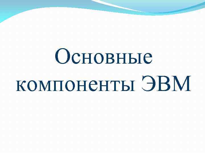 Основные компоненты ЭВМ 