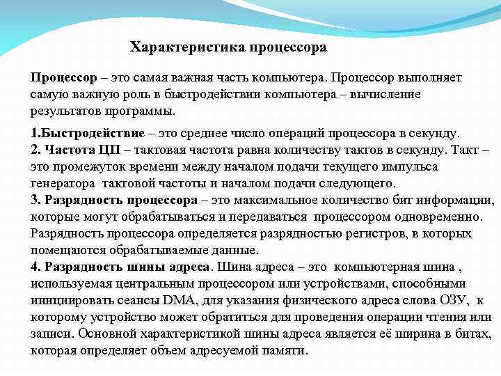 Характеристика процессора Процессор – это самая важная часть компьютера. Процессор выполняет самую важную роль