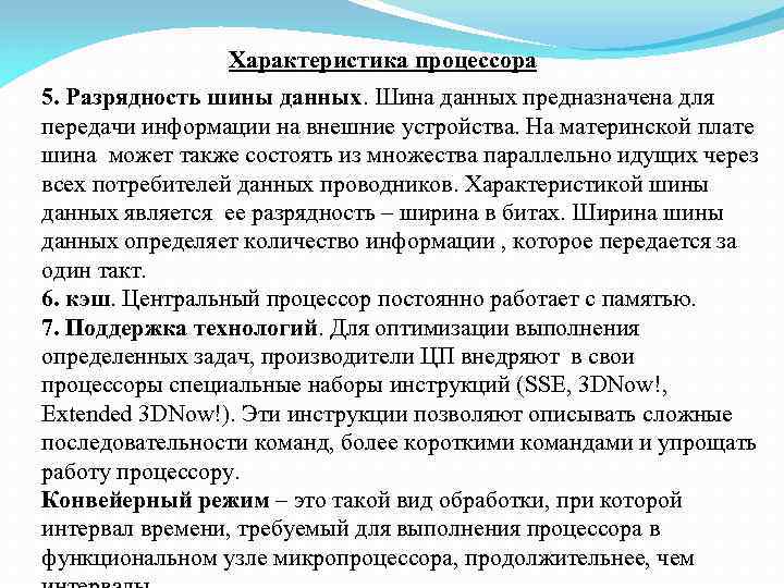 Характеристика процессора 5. Разрядность шины данных. Шина данных предназначена для передачи информации на внешние