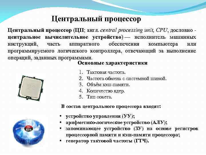 Центральный процессор (ЦП; англ. central processing unit, CPU, дословно - центральное вычислительное устройство) —