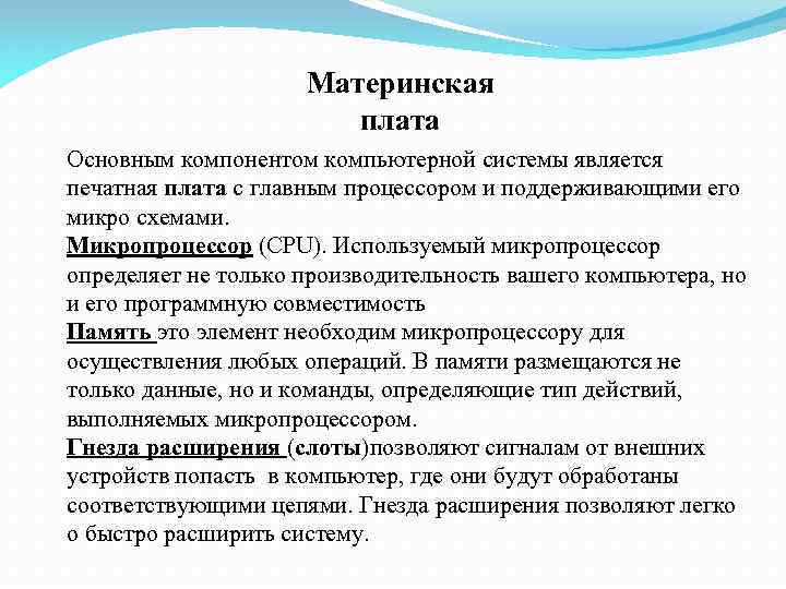 Материнская плата Основным компонентом компьютерной системы является печатная плата с главным процессором и поддерживающими