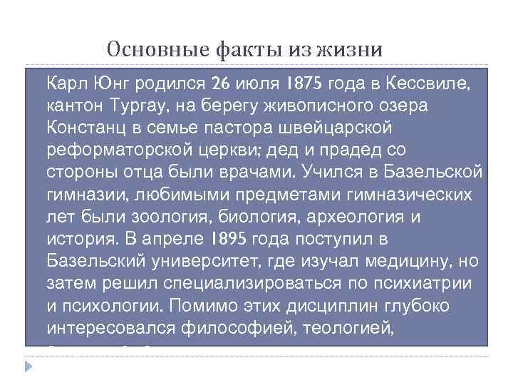 Основные факты из жизни Карл Юнг родился 26 июля 1875 года в Кессвиле, кантон
