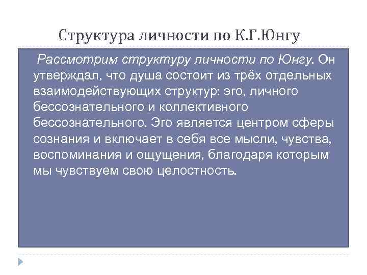 Структура личности по К. Г. Юнгу Рассмотрим структуру личности по Юнгу. Он утверждал, что