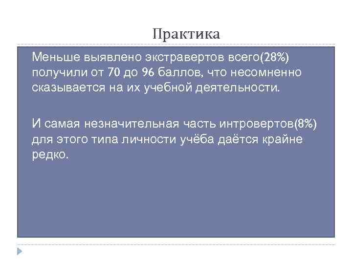 Практика Меньше выявлено экстравертов всего(28%) получили от 70 до 96 баллов, что несомненно сказывается