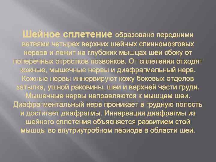 Шейное сплетение образовано передними ветвями четырех верхних шейных спинномозговых нервов и лежит на глубоких