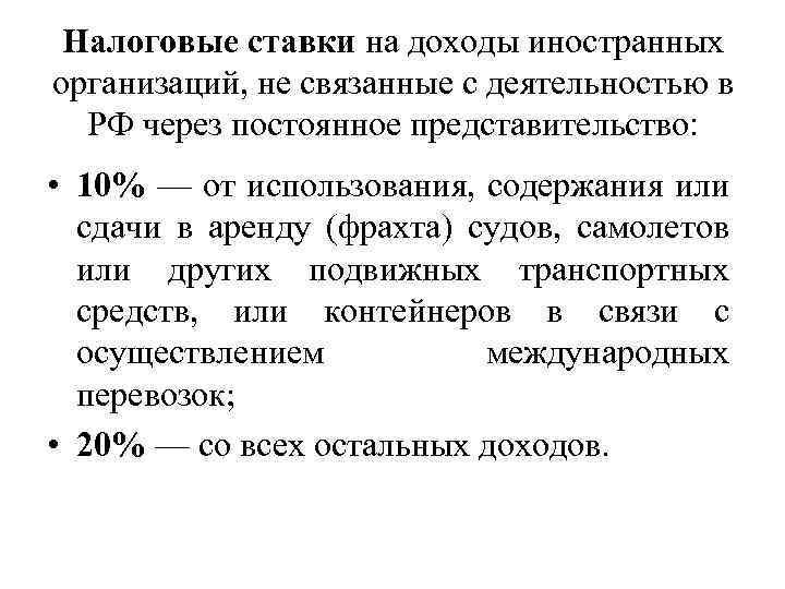 Налоговые ставки на доходы иностранных организаций, не связанные с деятельностью в РФ через постоянное