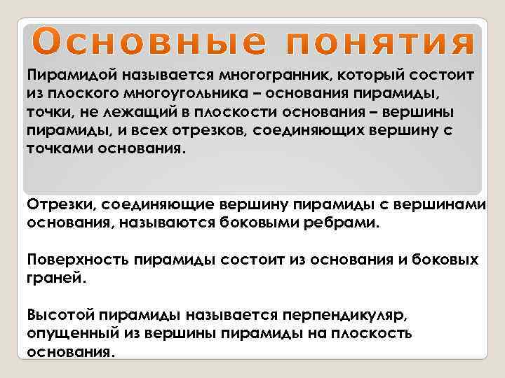 Пирамидой называется многогранник, который состоит из плоского многоугольника – основания пирамиды, точки, не лежащий