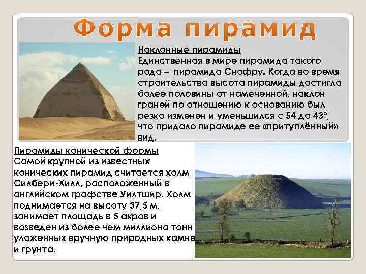 Наклонные пирамиды Единственная в мире пирамида такого рода – пирамида Снофру. Когда во время