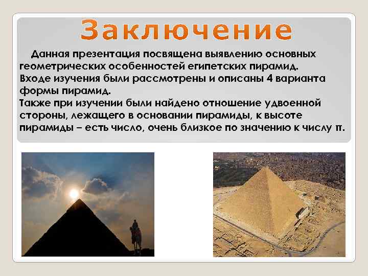 Данная презентация посвящена выявлению основных геометрических особенностей египетских пирамид. Входе изучения были рассмотрены и