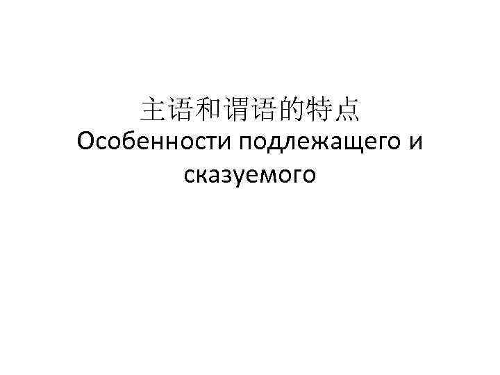 主语和谓语的特点 Особенности подлежащего и сказуемого 