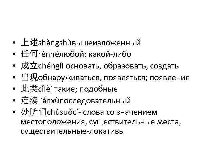  • • 上述shàngshùвышеизложенный 任何rènhéлюбой; какой-либо 成立chénglì основать, образовать, создать 出现обнаруживаться, появляться; появление 此类cǐlèi