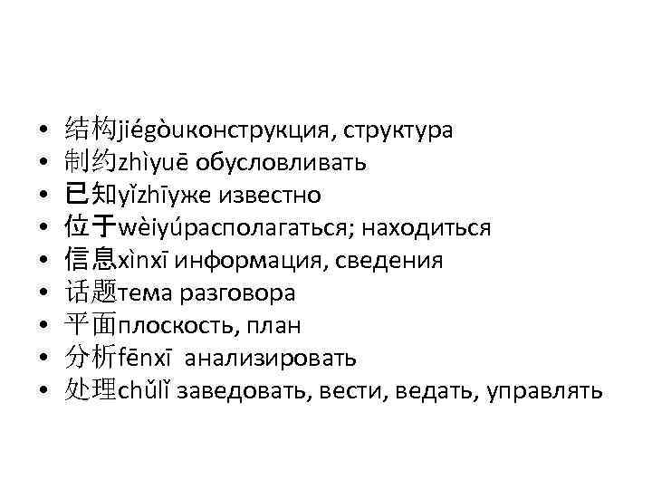  • • • 结构jiégòuконструкция, структура 制约zhìyuē обусловливать 已知yǐzhīуже известно 位于wèiyúрасполагаться; находиться 信息xìnxī информация,