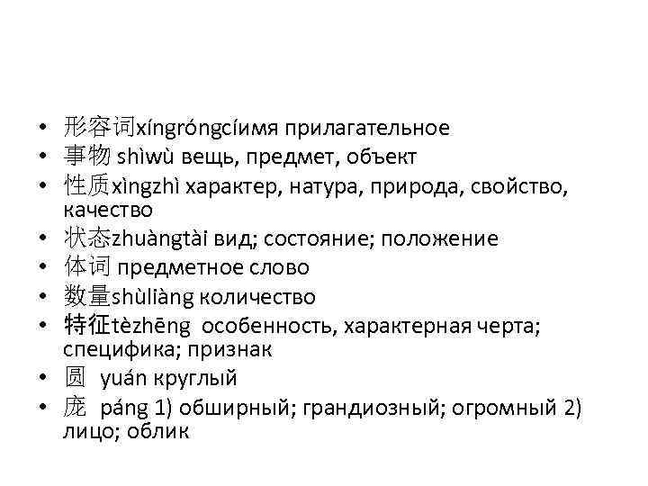  • 形容词xíngróngcíимя прилагательное • 事物 shìwù вещь, предмет, объект • 性质xìngzhì характер, натура,