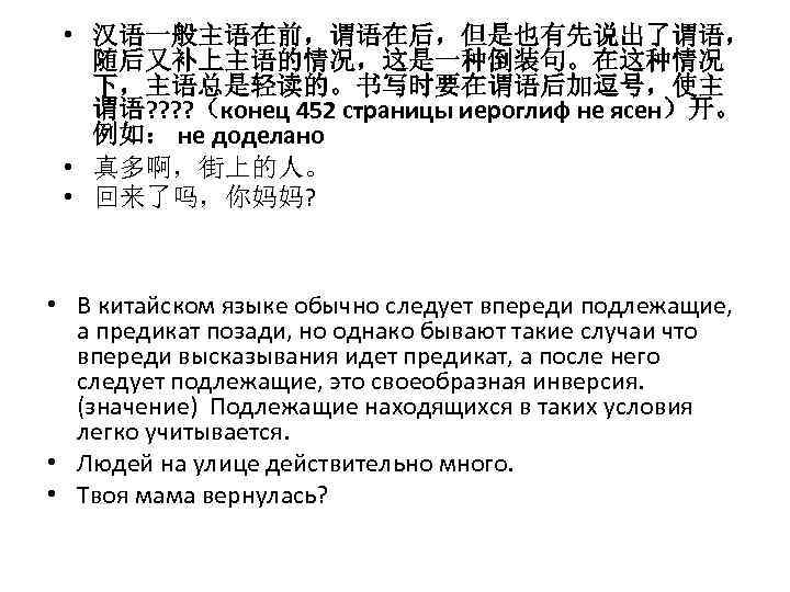  • 汉语一般主语在前，谓语在后，但是也有先说出了谓语， 随后又补上主语的情况，这是一种倒装句。在这种情况 下，主语总是轻读的。书写时要在谓语后加逗号，使主 谓语? ? （конец 452 страницы иероглиф не ясен）开。 例如：