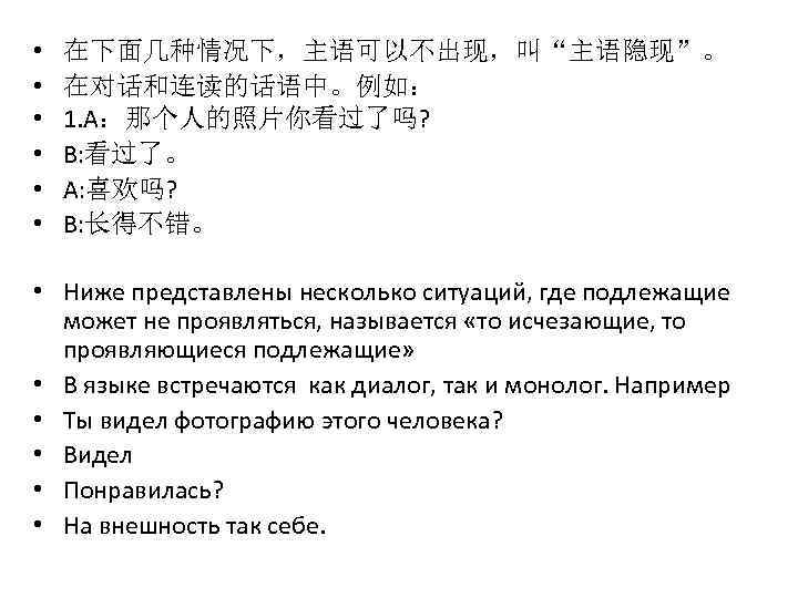  • • • 在下面几种情况下，主语可以不出现，叫“主语隐现”。 在对话和连读的话语中。例如： 1. A：那个人的照片你看过了吗? B: 看过了。 A: 喜欢吗? B: 长得不错。