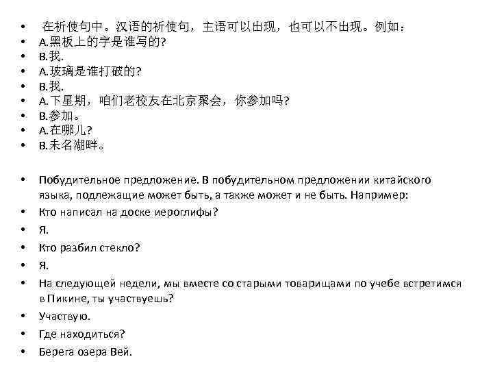  • • • 在祈使句中。汉语的祈使句，主语可以出现，也可以不出现。例如： А. 黑板上的字是谁写的? B. 我. A. 玻璃是谁打破的? B. 我. A.