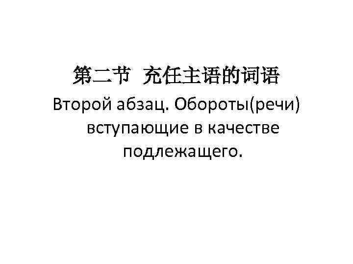 第二节 充任主语的词语 Второй абзац. Обороты(речи) вступающие в качестве подлежащего. 