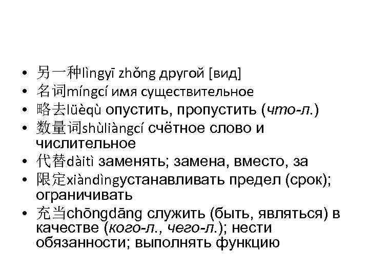  • • 另一种lìngyī zhǒng другой [вид] 名词míngcí имя существительное 略去lüèqù опустить, пропустить (что-л.