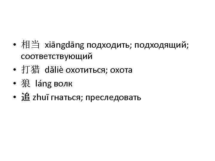  • 相当 xiāngdāng подходить; подходящий; соответствующий • 打猎 dǎliè охотиться; охота • 狼