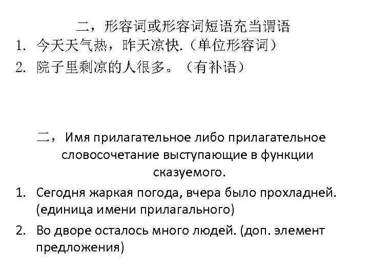 二，形容词或形容词短语充当谓语 1. 今天天气热，昨天凉快. （单位形容词） 2. 院子里剩凉的人很多。（有补语） 二，Имя прилагательное либо прилагательное словосочетание выступающие в функции
