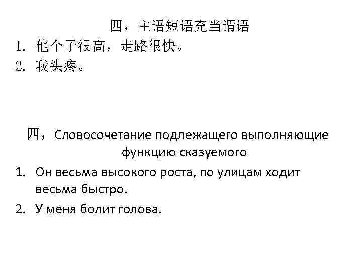 四，主语短语充当谓语 1. 他个子很高，走路很快。 2. 我头疼。 四，Словосочетание подлежащего выполняющие функцию сказуемого 1. Он весьма высокого