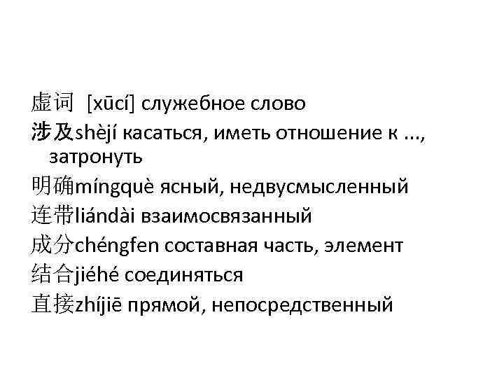 虚词 [xūcí] служебное слово 涉及shèjí касаться, иметь отношение к. . . , затронуть 明确míngquè