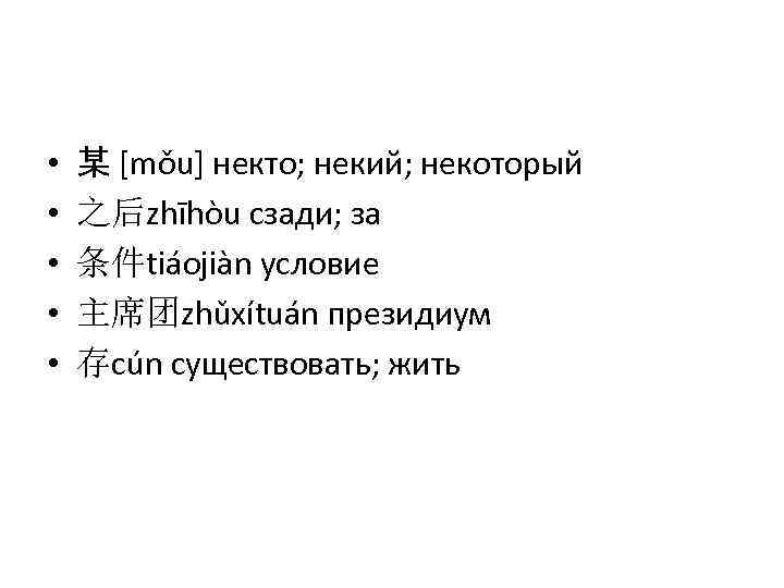  • • • 某 [mǒu] некто; некий; некоторый 之后zhīhòu сзади; за 条件tiáojiàn условие