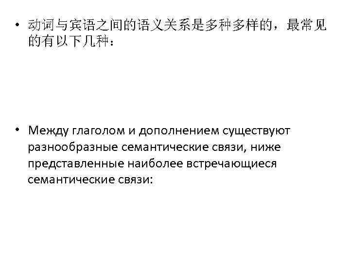  • 动词与宾语之间的语义关系是多种多样的，最常见 的有以下几种： • Между глаголом и дополнением существуют разнообразные семантические связи, ниже