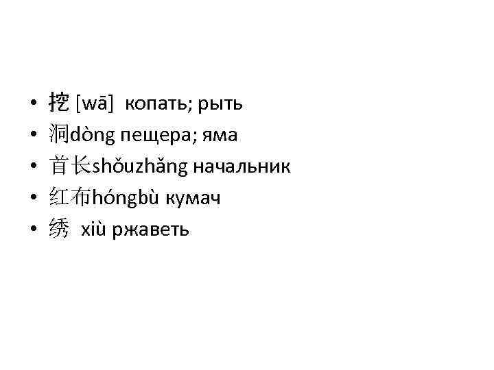  • • • 挖 [wā] копать; рыть 洞dòng пещера; яма 首长shǒuzhǎng начальник 红布hóngbù