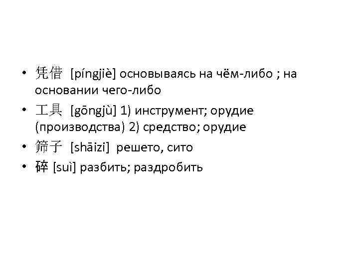  • 凭借 [píngjiè] основываясь на чём-либо ; на основании чего-либо • 具 [gōngjù]