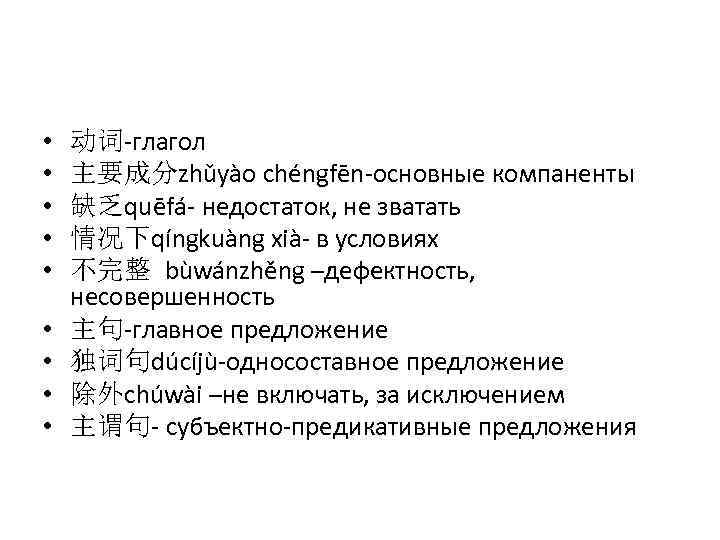  • • • 动词-глагол 主要成分zhǔyào chéngfēn-основные компаненты 缺乏quēfá- недостаток, не зватать 情况下qíngkuàng xià-