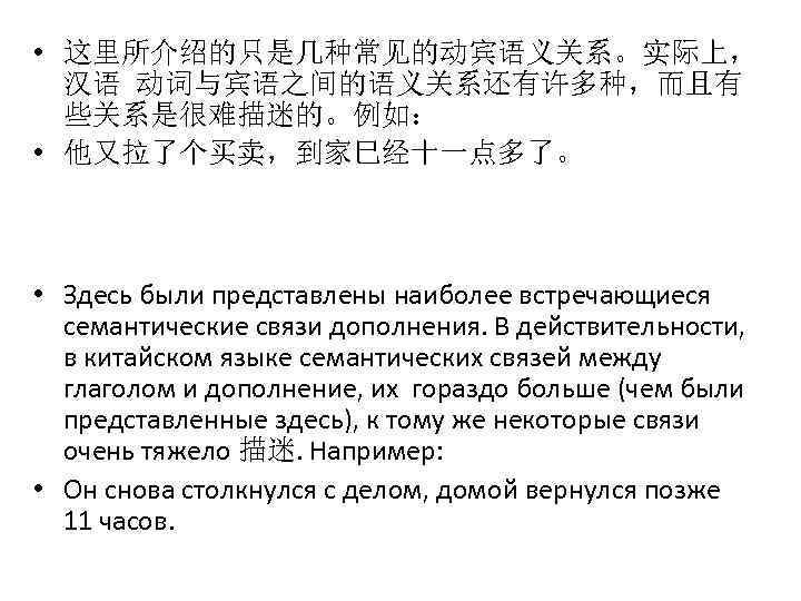  • 这里所介绍的只是几种常见的动宾语义关系。实际上， 汉语 动词与宾语之间的语义关系还有许多种，而且有 些关系是很难描迷的。例如： • 他又拉了个买卖，到家巳经十一点多了。 • Здесь были представлены наиболее встречающиеся