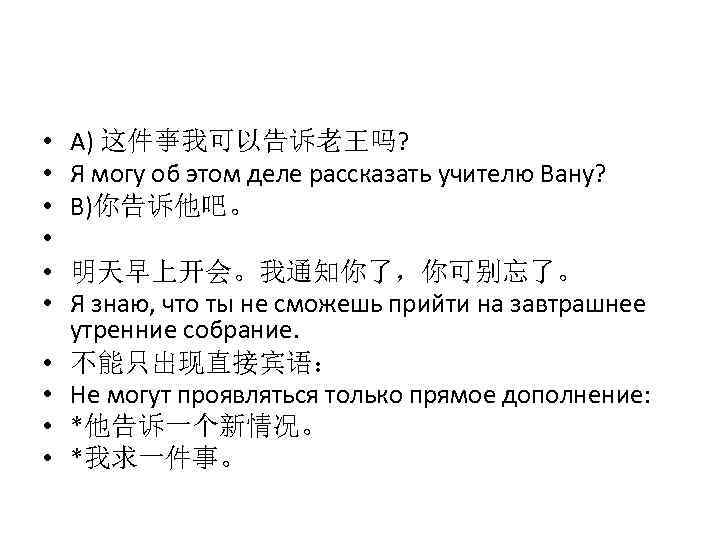  • • • А) 这件亊我可以告诉老王吗? Я могу об этом деле рассказать учителю Вану?