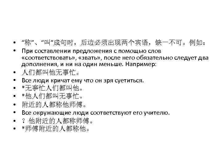  • “称”、“叫”成句时，后边必须出现两个宾语，缺一不可。例如： • При составлении предложения с помощью слов «соответствовать» , «звать» ,