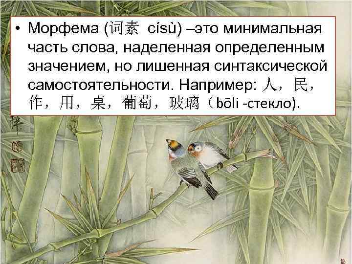  • Морфема (词素 císù) –это минимальная часть слова, наделенная определенным значением, но лишенная