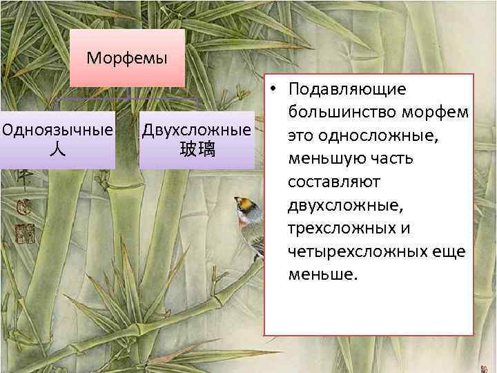 Морфемы Одноязычные 人 • Подавляющие большинство морфем Двухсложные это односложные, 玻璃 меньшую часть составляют