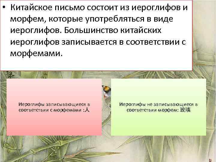  • Китайское письмо состоит из иероглифов и морфем, которые употребляться в виде иероглифов.