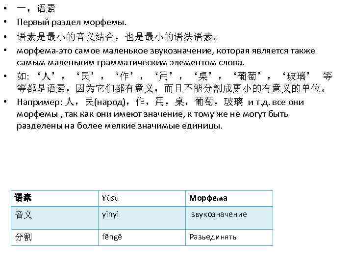  • • 一，语素 Первый раздел морфемы. 语素是最小的音义结合，也是最小的语法语素。 морфема-это самое маленькое звукозначение, которая является