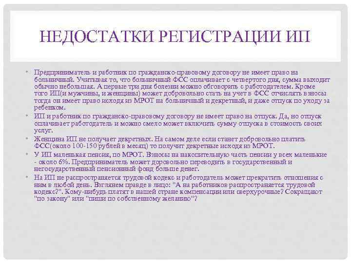 НЕДОСТАТКИ РЕГИСТРАЦИИ ИП • Предприниматель и работник по гражданско-правовому договору не имеет право на