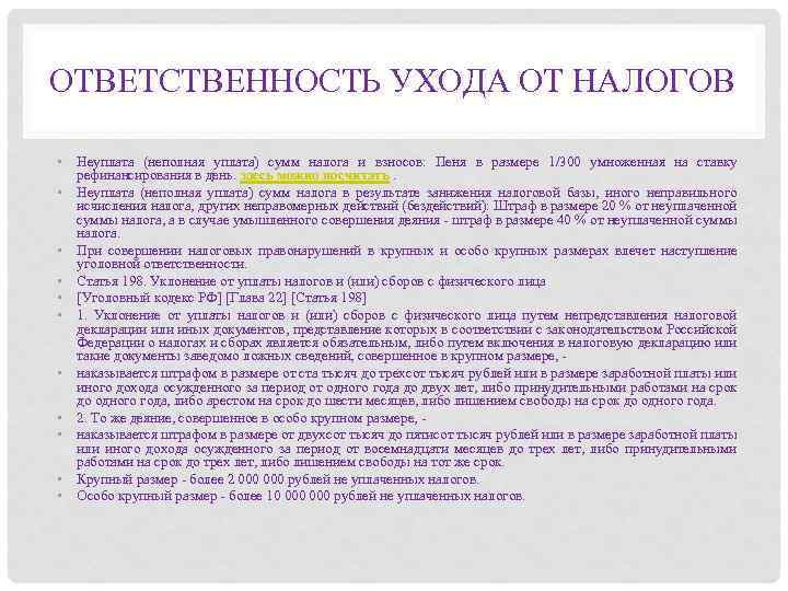 ОТВЕТСТВЕННОСТЬ УХОДА ОТ НАЛОГОВ • Неуплата (неполная уплата) сумм налога и взносов: Пеня в