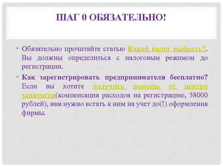 ШАГ 0 ОБЯЗАТЕЛЬНО! • Обязательно прочитайте статью Какой налог выбрать? . Вы должны определиться