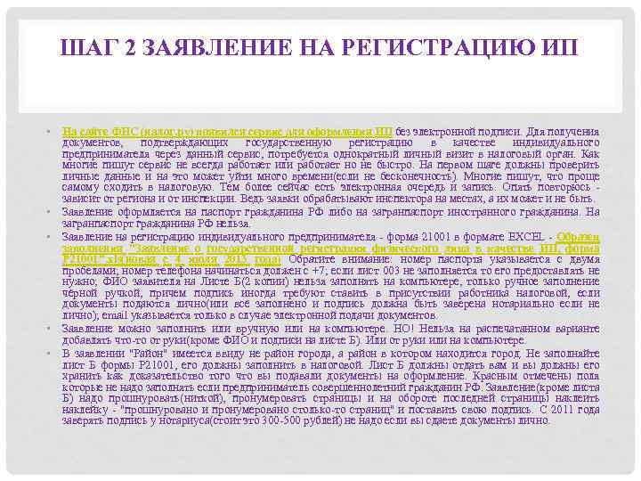 ШАГ 2 ЗАЯВЛЕНИЕ НА РЕГИСТРАЦИЮ ИП • На сайте ФНС (налог. ру) появился сервис