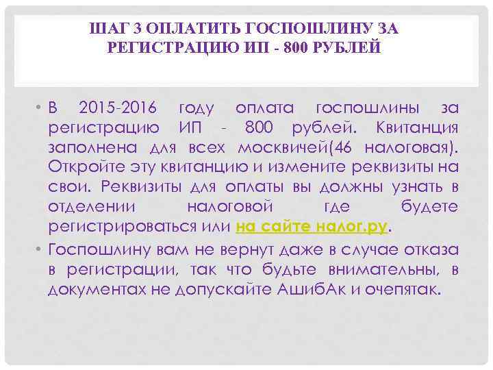 ШАГ 3 ОПЛАТИТЬ ГОСПОШЛИНУ ЗА РЕГИСТРАЦИЮ ИП - 800 РУБЛЕЙ • В 2015 -2016