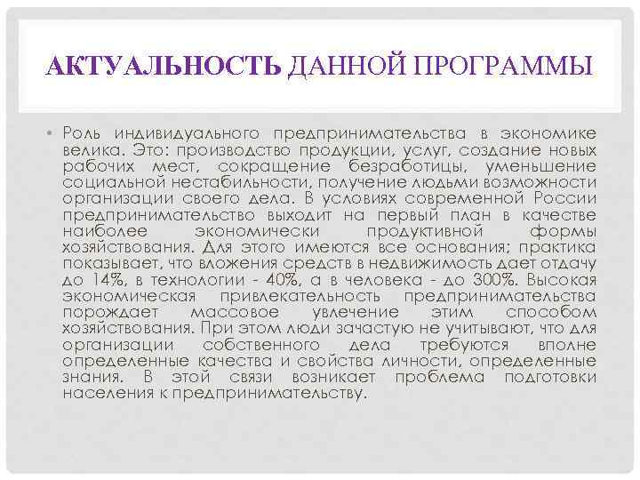 АКТУАЛЬНОСТЬ ДАННОЙ ПРОГРАММЫ • Роль индивидуального предпринимательства в экономике велика. Это: производство продукции, услуг,