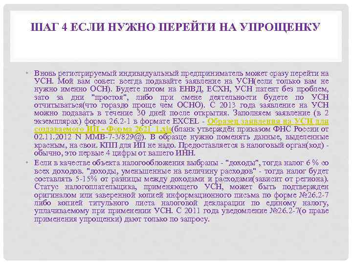 ШАГ 4 ЕСЛИ НУЖНО ПЕРЕЙТИ НА УПРОЩЕНКУ • Вновь регистрируемый индивидуальный предприниматель может сразу