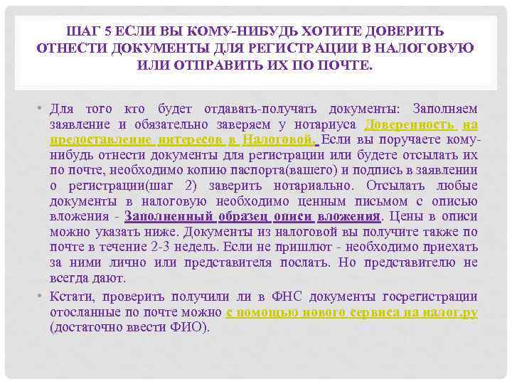 ШАГ 5 ЕСЛИ ВЫ КОМУ-НИБУДЬ ХОТИТЕ ДОВЕРИТЬ ОТНЕСТИ ДОКУМЕНТЫ ДЛЯ РЕГИСТРАЦИИ В НАЛОГОВУЮ ИЛИ